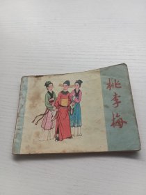 连环画;桃李梅