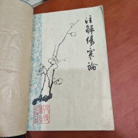 正版旧书注解伤寒论1963年版梅花版中医类 老版本