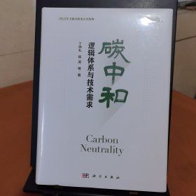 碳中和：逻辑体系与技术需求