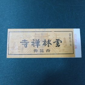 云林禅寺香花券，