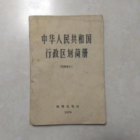 中华人民共和国行政区划简册 1974年版