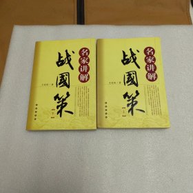 名家讲解战国策（全两册）