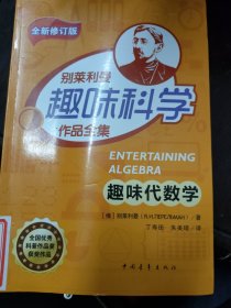 趣味代数学/别莱利曼趣味科学作品全集