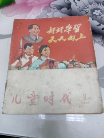 儿童时代1966年第11期