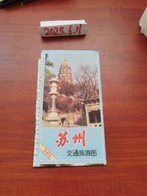 老地图收藏~苏州交通旅游图