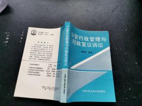 公安行政管理与行政复议诉讼（正版现货，内页无字迹划线）