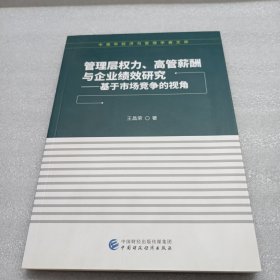 管理层权力、高管薪酬与企业绩效研究