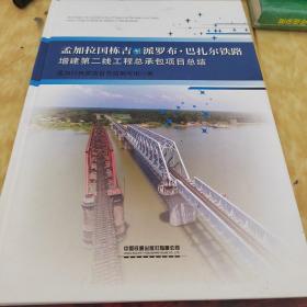 正版 孟加拉国栋吉至派罗布·巴扎尔铁路增建第二线工程总承包项