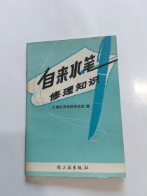 自来水笔修理知识