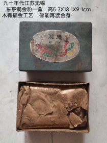 九十年代江苏无锡 东亭铜金粉一盒