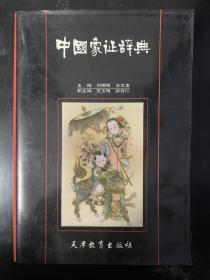 中国象征辞典 精装本 16开 1版1印 印数仅5000册 品好