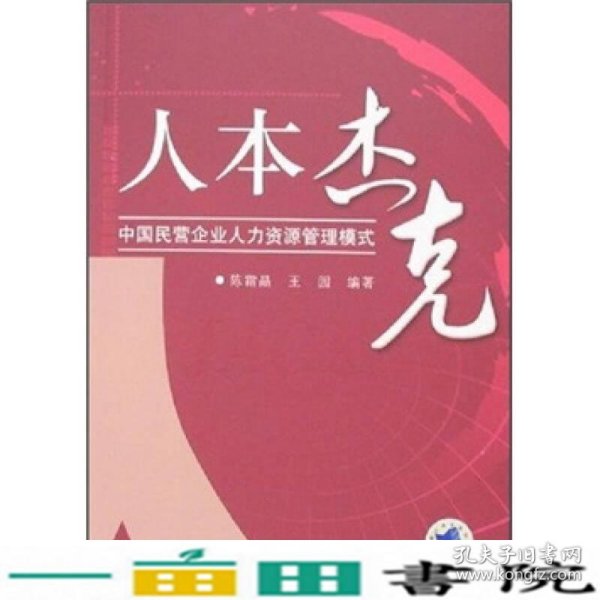 人本杰克：中国民营企业人力资源管理模式