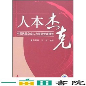 人本杰克：中国民营企业人力资源管理模式