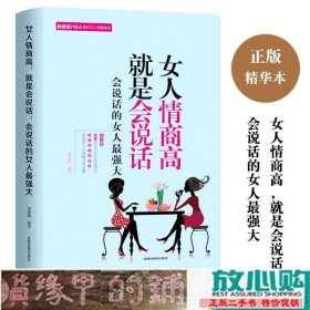 女人情商高就是会说话