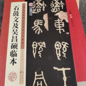 墨点字帖·历代经典碑帖高清放大对照本：石鼓文及吴昌硕临本正版包邮