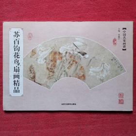 中国名家画谱：苏百钧花鸟扇画精品