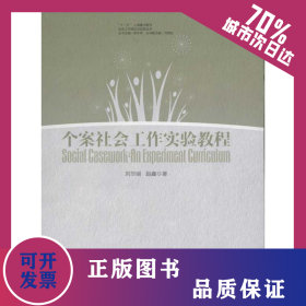 個案社會工作實驗教程 9787562832430