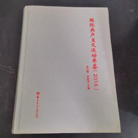 国际共产主义运动年鉴:2016