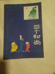 三个和尚 ，1984年