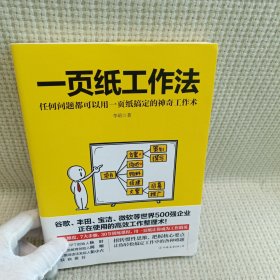 一页纸工作法