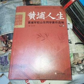 黄埔军校山东同学历史研究书系 黄埔人生：黄埔军校山东同学著作选篇（套装上中下册）