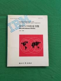 IBM S/390红皮书集（附带2张碟片）