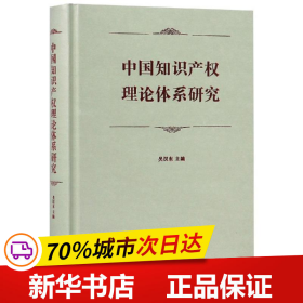 保正版！中国知识产权理论体系研究9787100161749商务印书馆吴汉东 主编