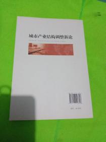 城市产业结构调整新论/金陵智库丛书