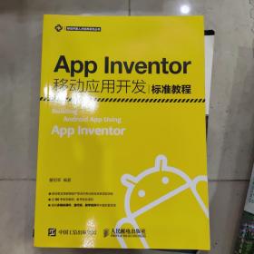 App Inventor移动应用开发标准教程