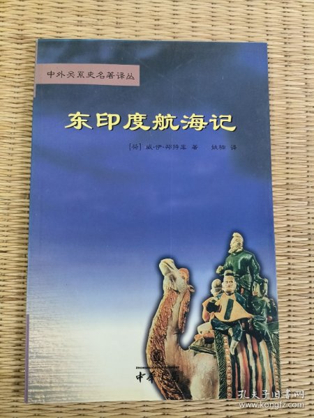 东印度航海记