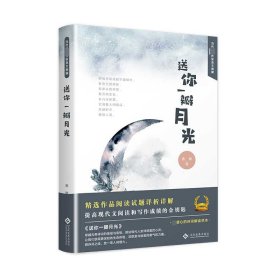 送你一瓣月光(精)/当代著名作家美文典藏