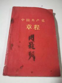 中国共产党章程  1957年