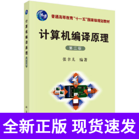 计算机编译原理（第三版）