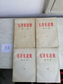 毛泽东选集 1-4卷 全四卷 1966年 全部北京1印 白皮简体 33