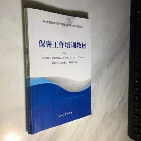 保密工作培训教材/中国石油天然气集团公司办公室业务丛书