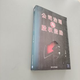 公司治理与股权激励