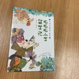 呼啦呼啦星球大探险 呱呱呱小学留学记