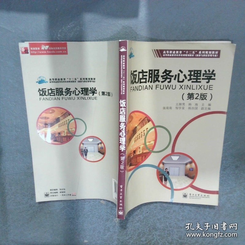 饭店服务心理学