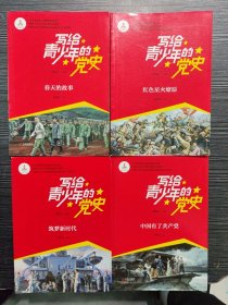 写给青少年的党史·筑梦新时代等4本合售