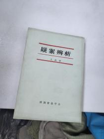 疑案辨析