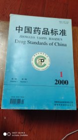 中国药品标准2000.1.创刊号