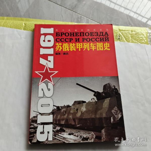 苏俄装甲列车图史 1917-2015