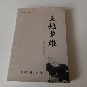 吴越枭雄