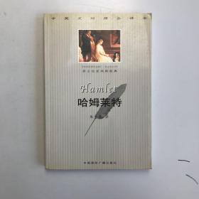 哈姆莱特：中英文对照全译本