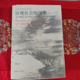 景观社会的图像——20世纪90年代以来的欧洲绘画研究（清华大学优秀博士学位论文丛书）