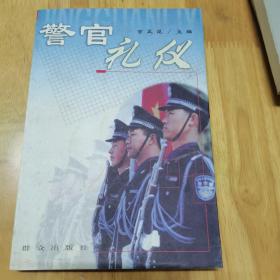 警官礼仪