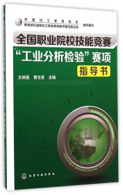 正版新书现货 全国职业院校技能竞赛工业分析检验赛项指导书(附光盘) 9787122235213 王炳强