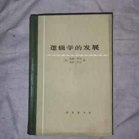 逻辑学的发展，1985年11月，一版一印