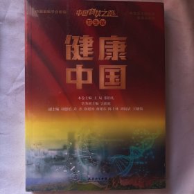 中国科技之路丛书（卫生卷）——健康中国（配增值）