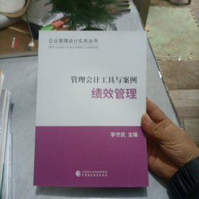 管理会计工具与案例——绩效管理